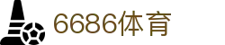 6686体育 -全球最热门的球赛在线直播